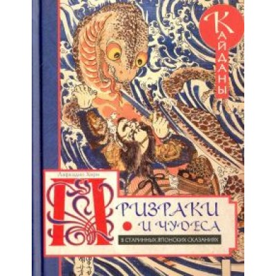 Лафкадио Хирн: Призраки и чудеса в старинных японских сказаниях. Кайданы Лафкадио Хирн: Призраки и чудеса в старинных японских сказаниях. Кайданы