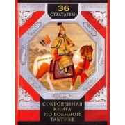 36 стратагем. Сокровенная книга по военной тактике