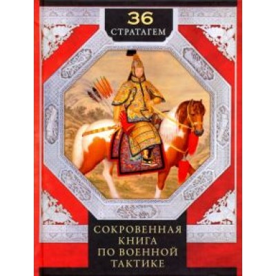 36 стратагем. Сокровенная книга по военной тактике 36 стратагем. Сокровенная книга по военной тактике