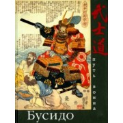 Бусидо. Путь воина