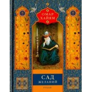 Омар Хайям: Сад желаний. Рубаи