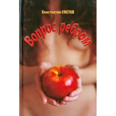 Константин Ефетов: Вопрос ребром Константин Ефетов: Вопрос ребром