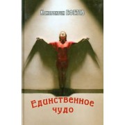 Константин Ефетов: Единственное чудо