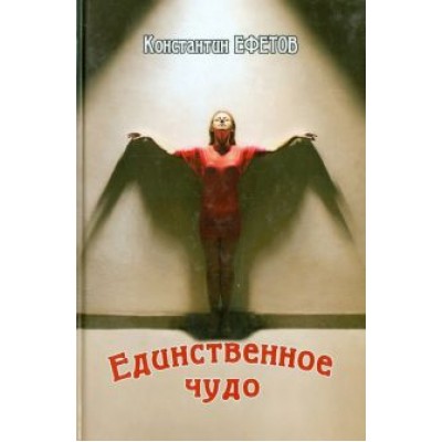 Константин Ефетов: Единственное чудо Константин Ефетов: Единственное чудо