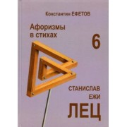 Константин Ефетов: Афоризмы в стихах 6. Станислав Ежи ЛЕЦ