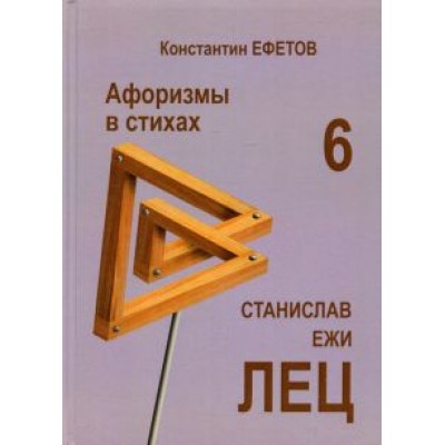 Константин Ефетов: Афоризмы в стихах 6. Станислав Ежи ЛЕЦ Константин Ефетов: Афоризмы в стихах 6. Станислав Ежи ЛЕЦ