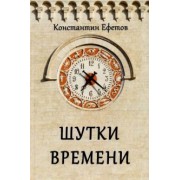 Константин Ефетов: Шутки времени