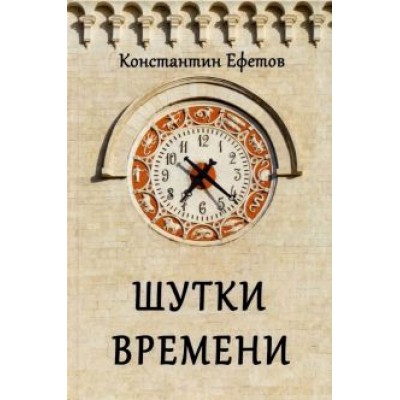 Константин Ефетов: Шутки времени Константин Ефетов: Шутки времени