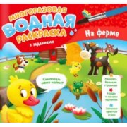 Мария Гребенникова: Многоразовая раскраска с заданиями. На ферме