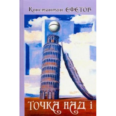 Константин Ефетов: Точка над i Константин Ефетов: Точка над i