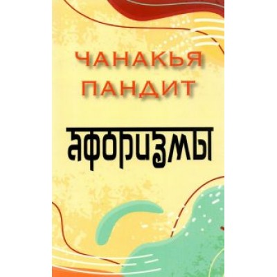 пандит Чанакья: Афоризмы пандит Чанакья: Афоризмы