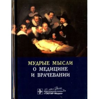 Яков Циммерман: Мудрые мысли о медицине и врачевании Яков Циммерман: Мудрые мысли о медицине и врачевании