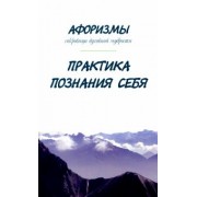 Александр Оме: Афоризмы. Сокровища духовной мудрости. Практика познания себя