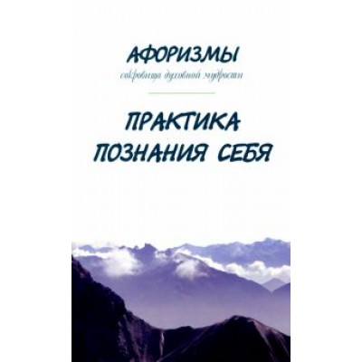 Александр Оме: Афоризмы. Сокровища духовной мудрости. Практика познания себя Александр Оме: Афоризмы. Сокровища духовной мудрости. Практика познания себя