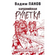 Вадим Панов: Кардонийская рулетка