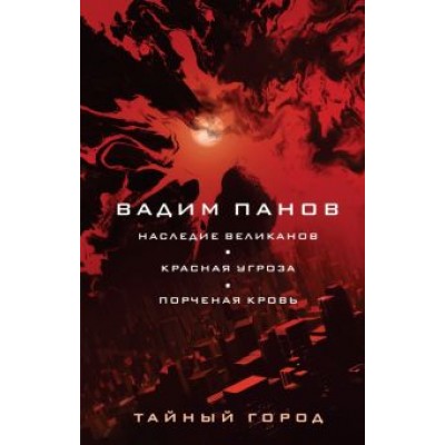 Вадим Панов: Наследие великанов. Красная угроза. Порченная кровь Вадим Панов: Наследие великанов. Красная угроза. Порченная кровь