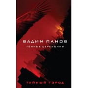 Вадим Панов: Тёмные церемонии