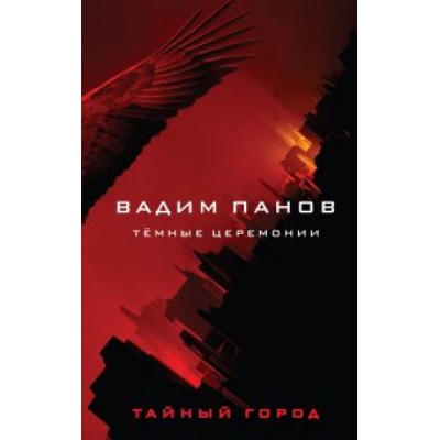 Вадим Панов: Тёмные церемонии Вадим Панов: Тёмные церемонии