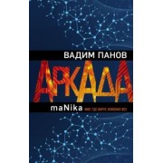 Вадим Панов: Аркада. Эпизод третий. maNika