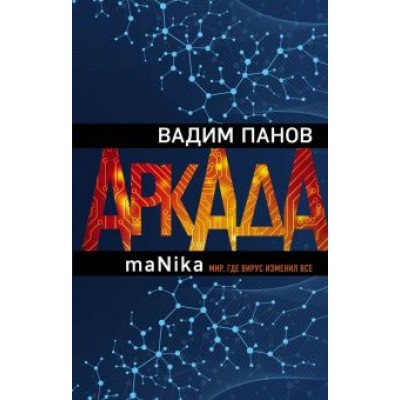 Вадим Панов: Аркада. Эпизод третий. maNika Вадим Панов: Аркада. Эпизод третий. maNika