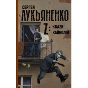 Сергей Лукьяненко: Z: Кваzи. Кайноzой