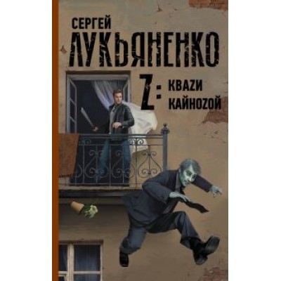 Сергей Лукьяненко: Z: Кваzи. Кайноzой Сергей Лукьяненко: Z: Кваzи. Кайноzой