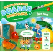 Мария Гребенникова: Многоразовая раскраска с заданиями. Сказки