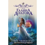 Галина Долгова: Тайлисан. Во имя будущего