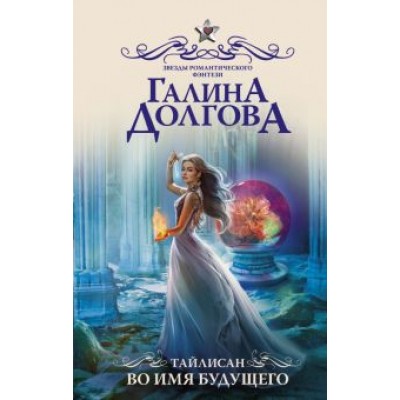 Галина Долгова: Тайлисан. Во имя будущего Галина Долгова: Тайлисан. Во имя будущего