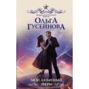 Ольга Гусейнова: Мой любимый зверь!
