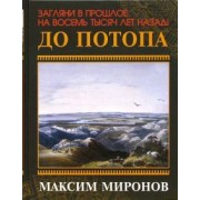 Максим Миронов: До потопа