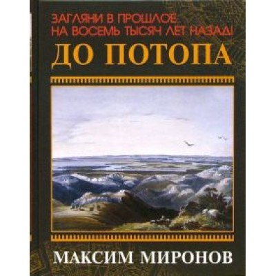 Максим Миронов: До потопа Максим Миронов: До потопа