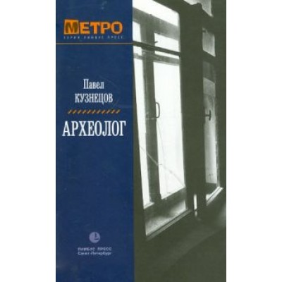 Павел Кузнецов: Археолог Павел Кузнецов: Археолог