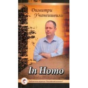 Димитри Учанеишвили: In Homo. Проза