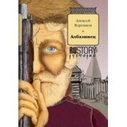 Алексей Воронков: Албазинец