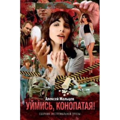 Алексей Мальцев: Уймись, конопатая! Сборник экстремальной прозы Алексей Мальцев: Уймись, конопатая! Сборник экстремальной прозы