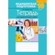 Елена Борщевская: Медицинская подготовка. 10 класс. Тетрадь для практических работ