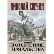 Николай Свечин: В отсутствие начальства
