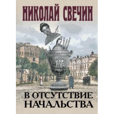 Николай Свечин: В отсутствие начальства Николай Свечин: В отсутствие начальства