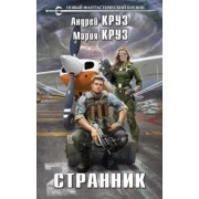 Круз, Круз: Странник