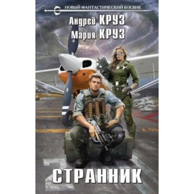Круз, Круз: Странник Круз, Круз: Странник