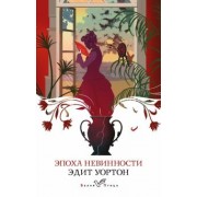 Эдит Уортон: Эпоха невинности