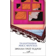 Эмили Тедроу: Талантливая мисс Фаруэлл