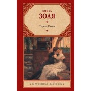 Эмиль Золя: Тереза Ракен