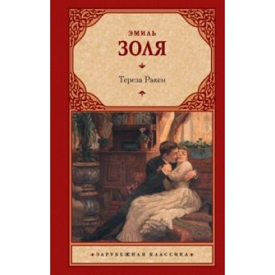 Эмиль Золя: Тереза Ракен Эмиль Золя: Тереза Ракен