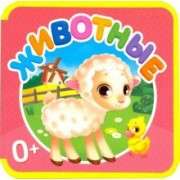 Мягкая книжка. Животные