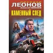 Леонов, Макеев: Каменный след