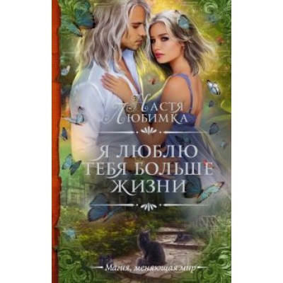 Настя Любимка: Я люблю тебя больше жизни Настя Любимка: Я люблю тебя больше жизни