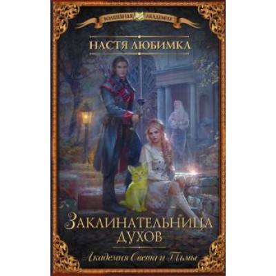 Настя Любимка: Заклинательница Духов. Академия Света и Тьмы Настя Любимка: Заклинательница Духов. Академия Света и Тьмы