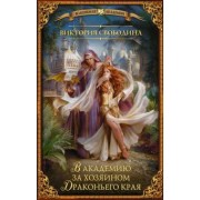 Виктория Свободина: В академию за хозяином Драконьего края